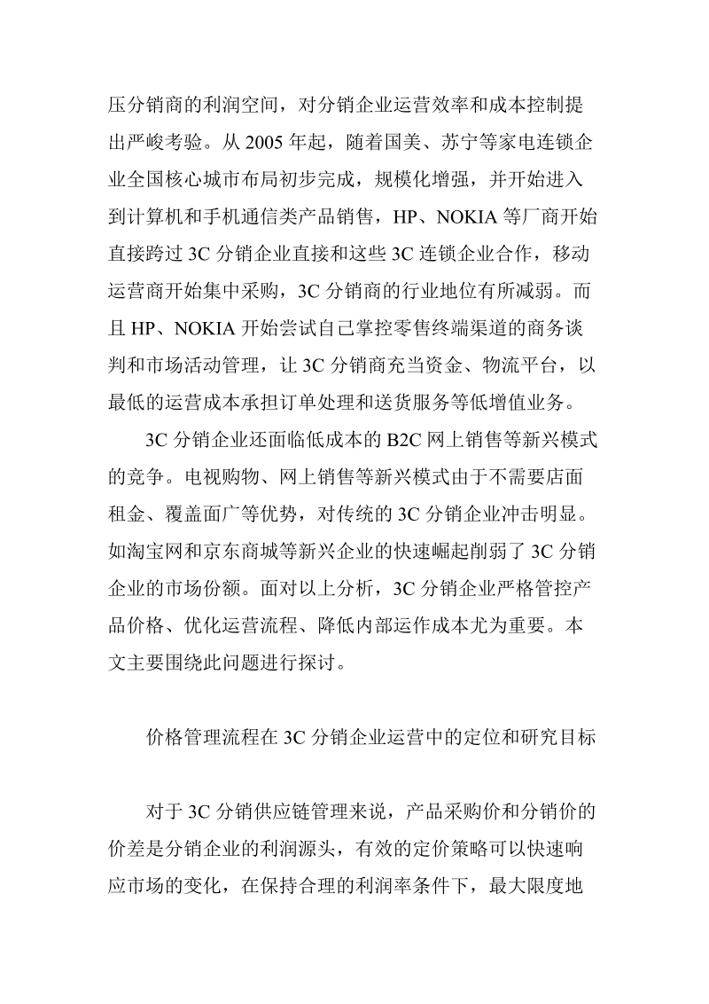 3c分销企业价格管理流程优化探讨.doc_第2页