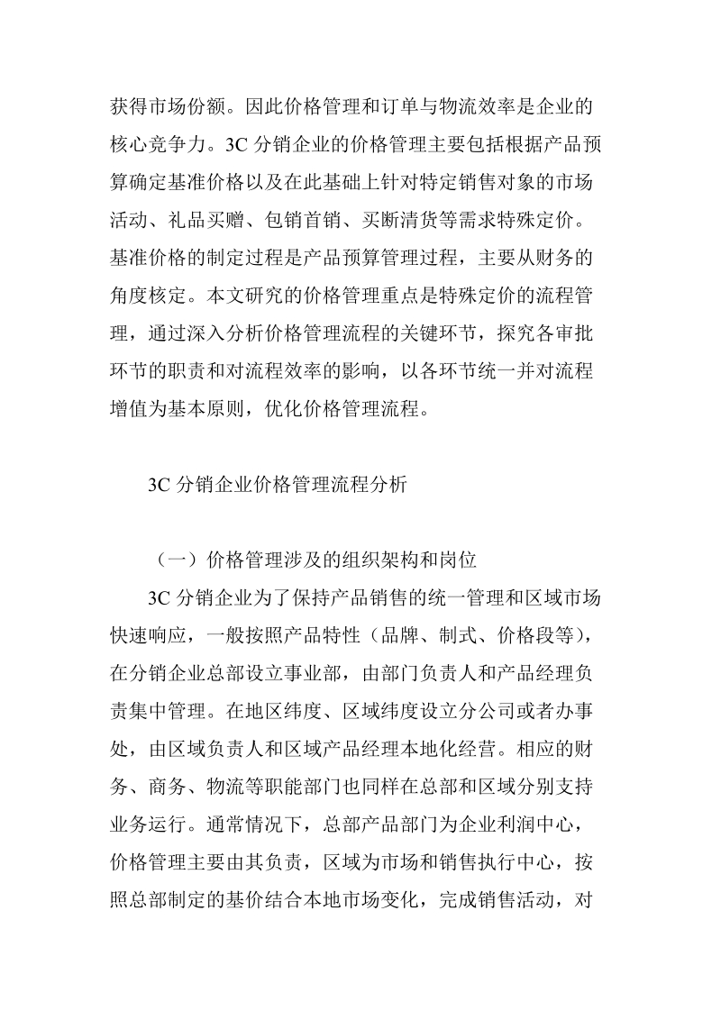 3c分销企业价格管理流程优化探讨.doc_第3页