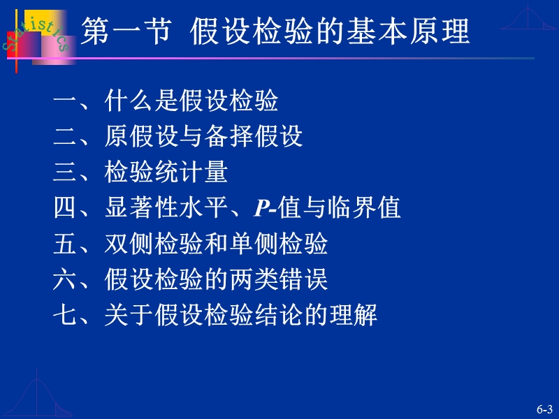 统计学 第6章  假设检验与方差分析1(选教).ppt_第3页