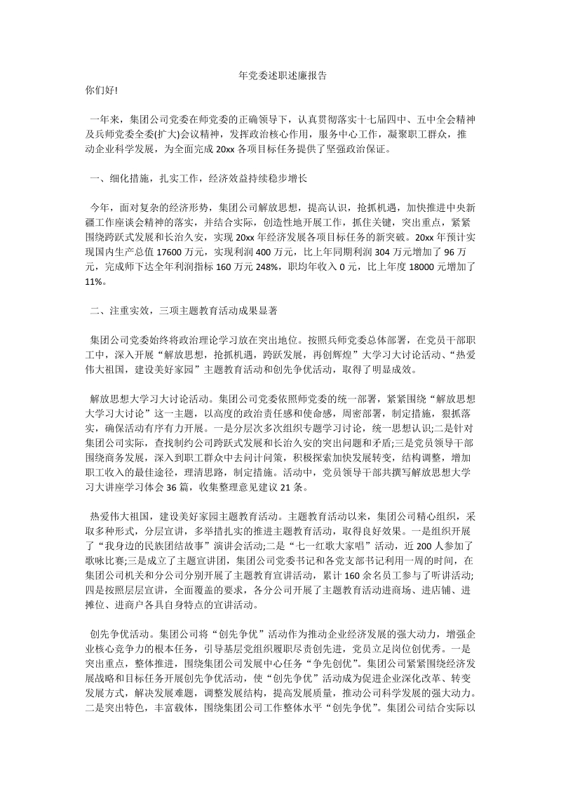 年党委述职述廉报告.doc_第1页