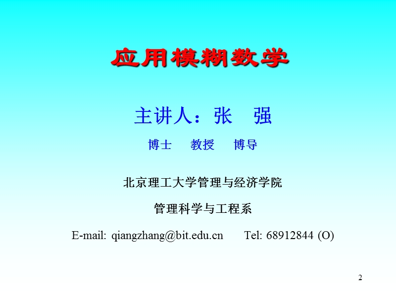 模糊数学精品讲义  第三章 模糊数学3.1-3.3.ppt_第2页