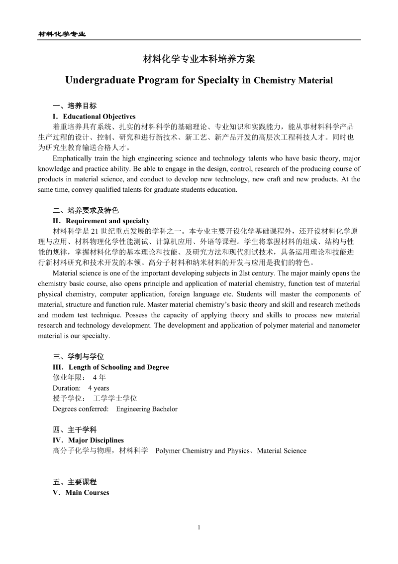 材料化学专业本科培养方案.doc_第1页