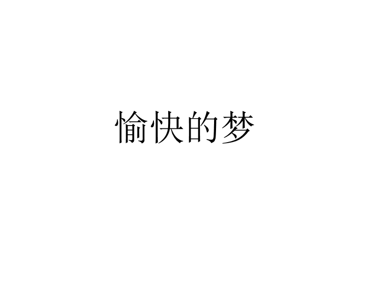 全南县龙下小学叶志玲.ppt_第2页