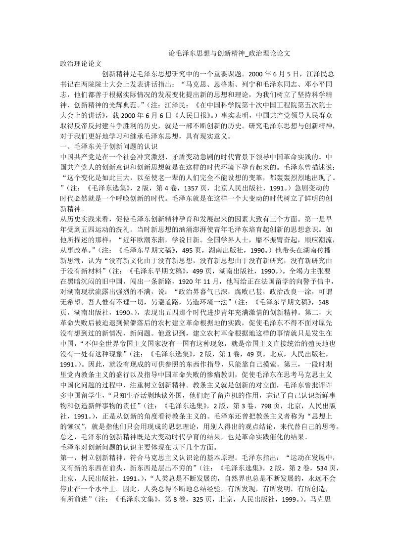 论毛泽 东思想与创新精神_政 治理论论文.doc_第1页