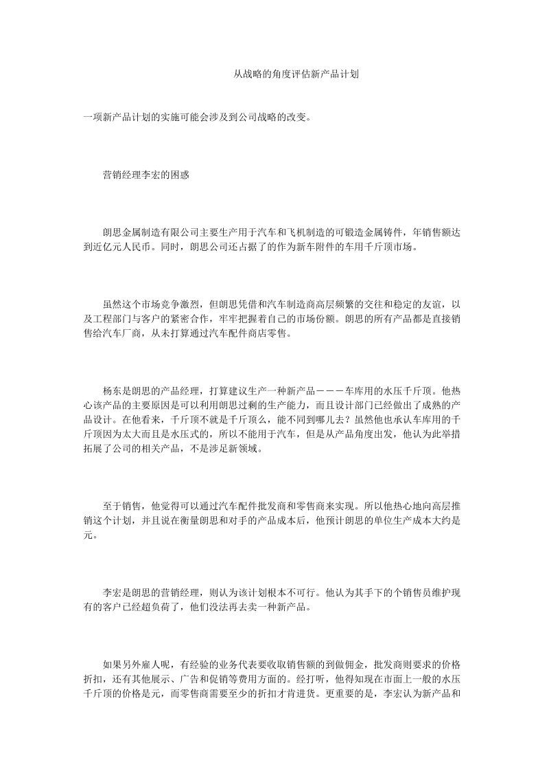 从战略的角度评估新产品计划.doc_第1页