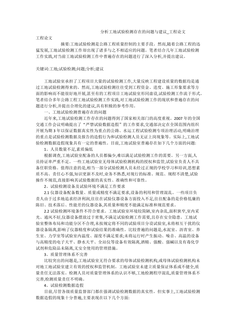 分析工地试验检测存在的问题与建议_工程论文.doc_第1页