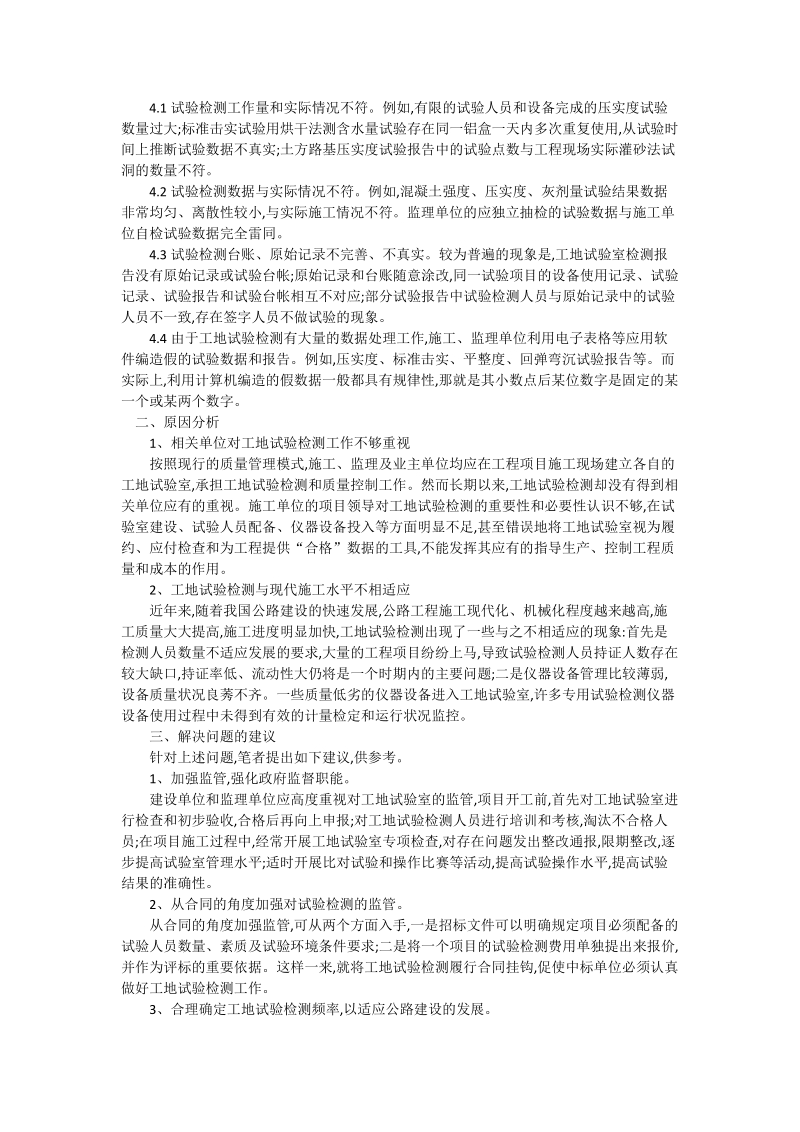 分析工地试验检测存在的问题与建议_工程论文.doc_第2页