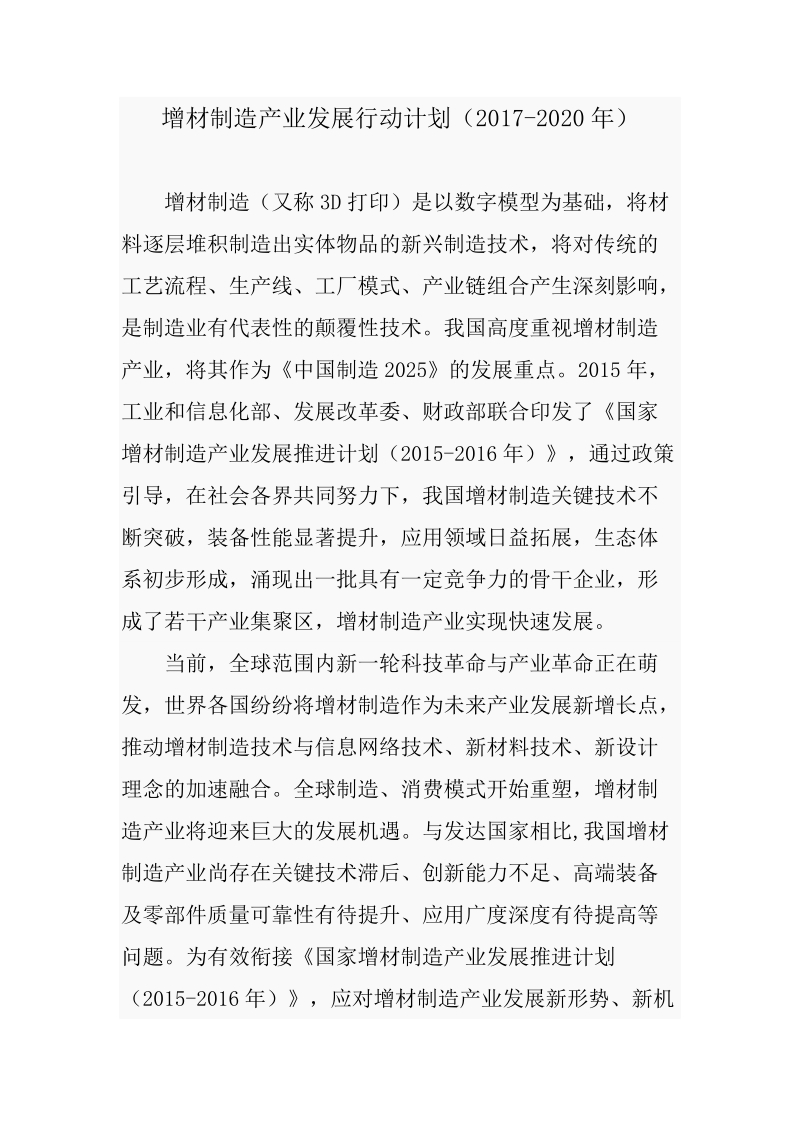 增材制造产业发展行动计划（2017-2020年）.doc_第1页