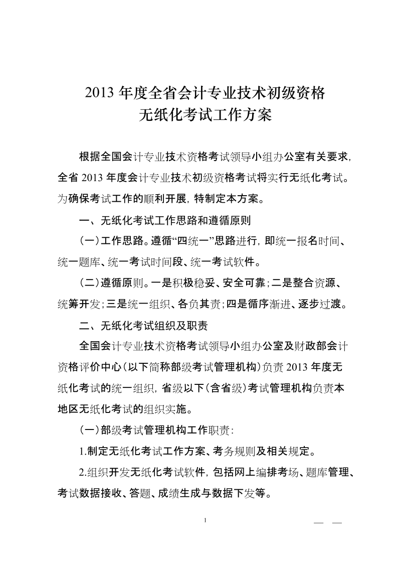 2013年度全省会计专业技术初级资格.doc_第1页