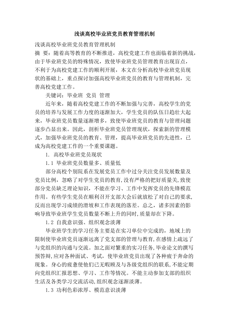 浅谈高校毕业班党员教育管理机制.doc_第1页