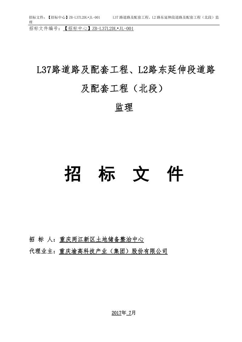 4l37、l2东（北段）监理招标文件挂网版doc.doc_第1页