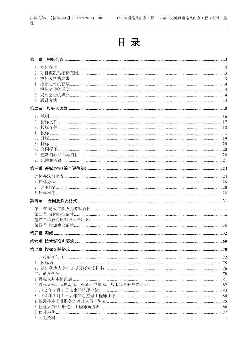 4l37、l2东（北段）监理招标文件挂网版doc.doc_第2页