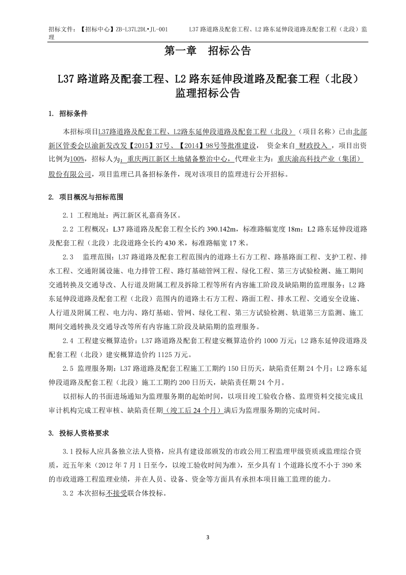 4l37、l2东（北段）监理招标文件挂网版doc.doc_第3页