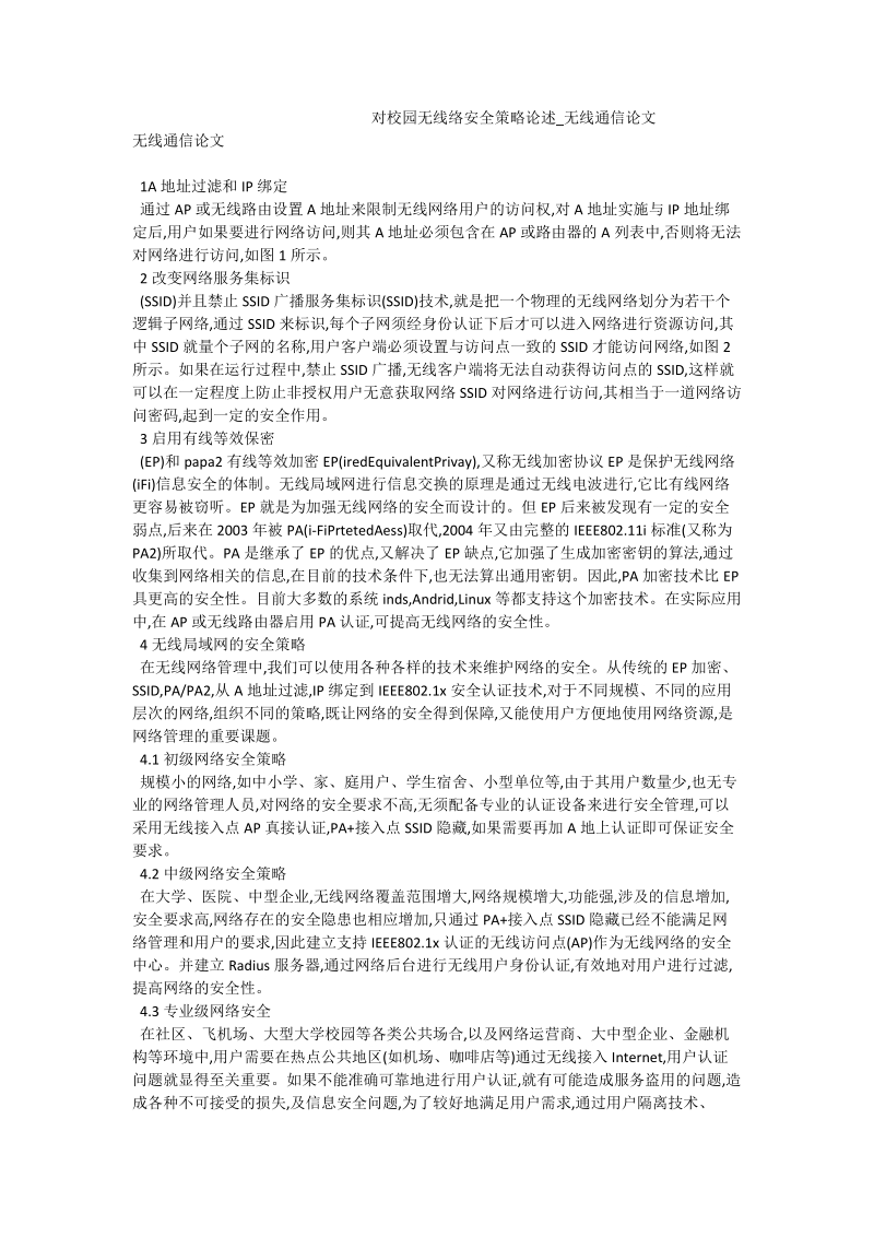 对校园无线络安全策略论述_无线通信论文.doc_第1页