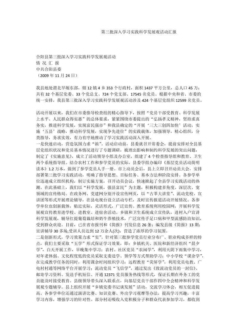 第三批深入学习实践科学发展观活动汇报.doc_第1页