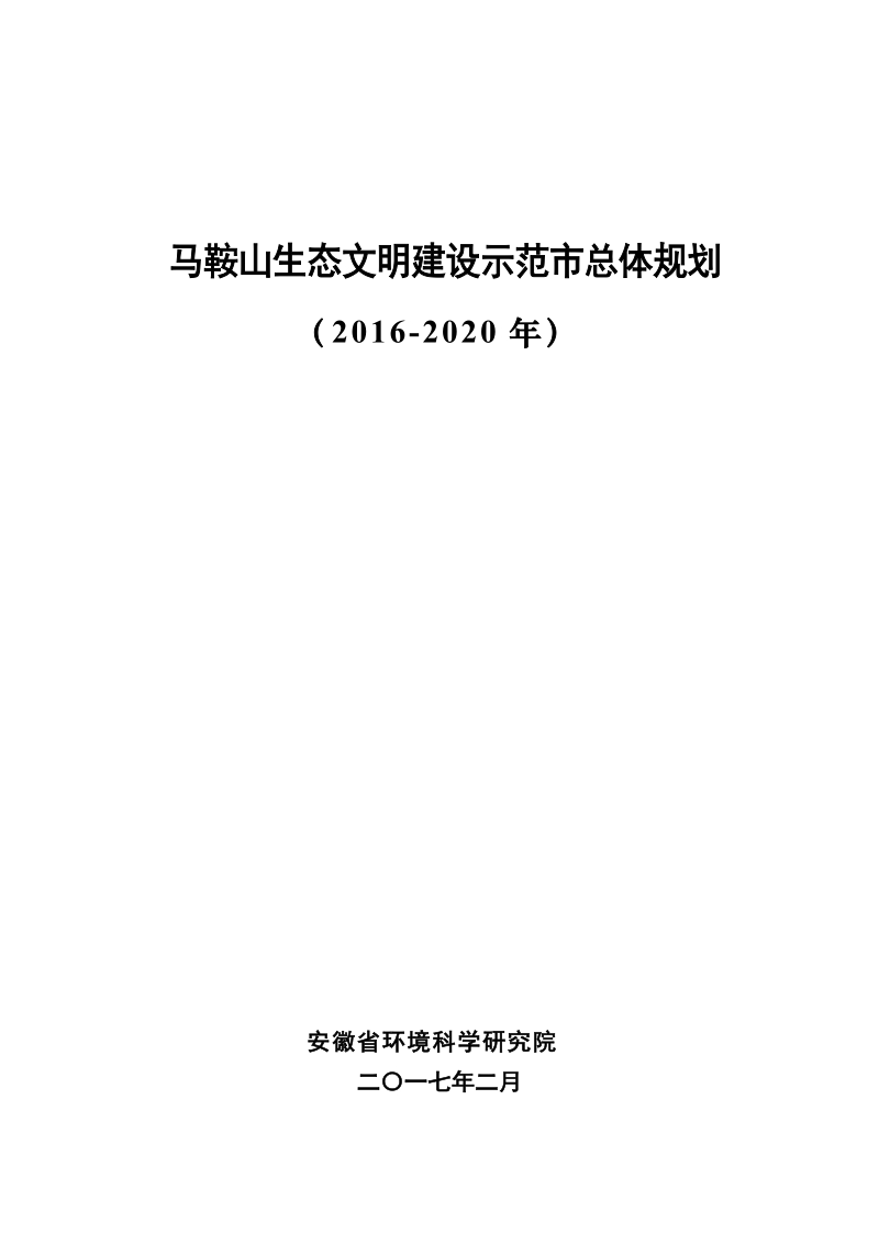 马鞍山生态文明建设示范市总体规划.doc_第1页