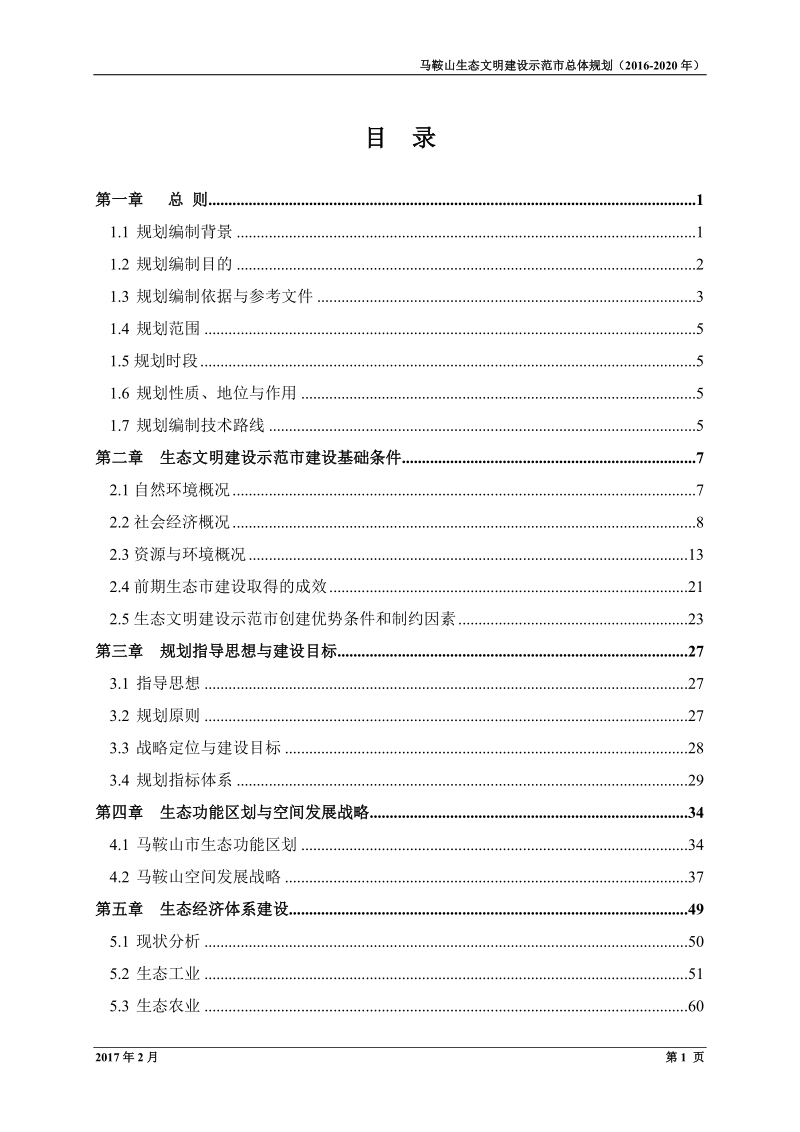 马鞍山生态文明建设示范市总体规划.doc_第3页