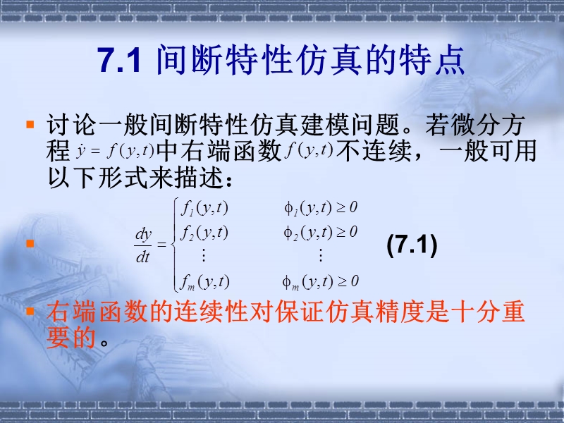 系统仿真技术—第7章  间断特性的仿真建模.ppt_第2页