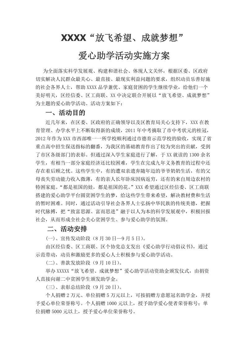 爱心助学活动实施方案.doc_第1页