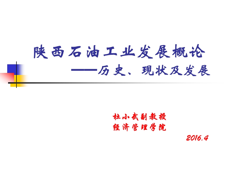 陕西石油天然气产业发展历史及现状研究-陕西石油工业发展概论.ppt_第1页