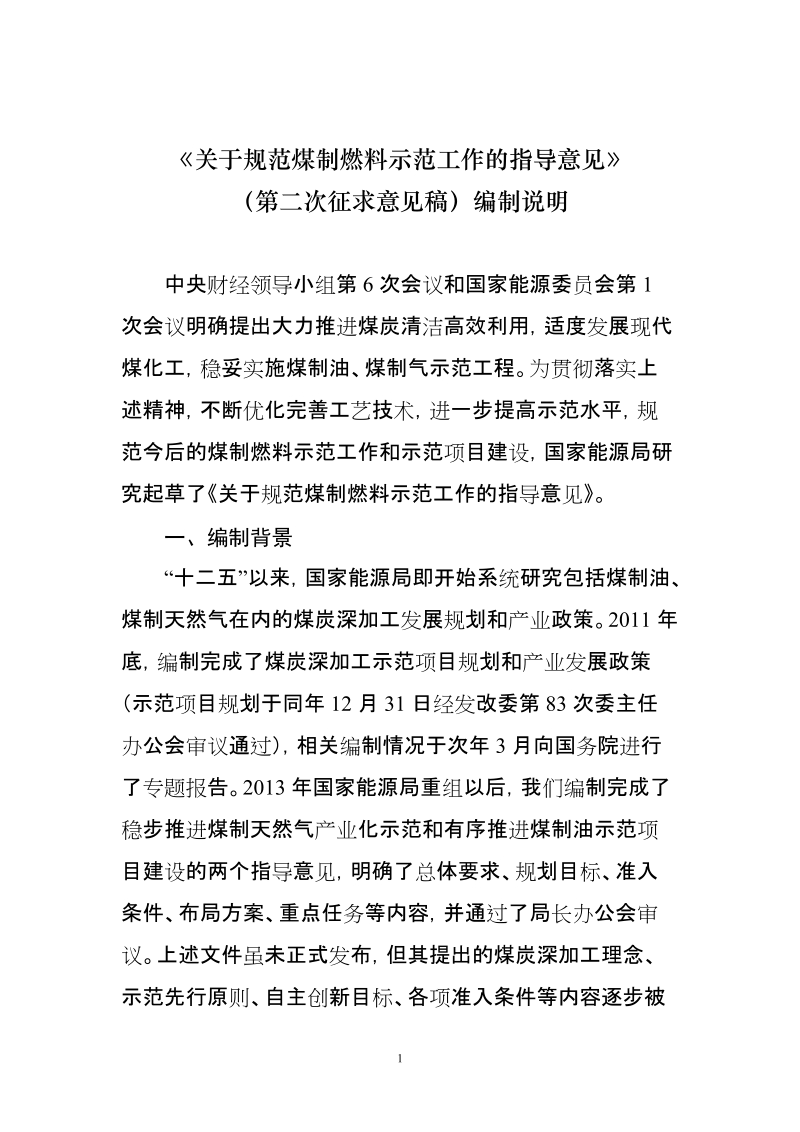 《关于规范煤制燃料示范工作的指导意见》.doc_第1页