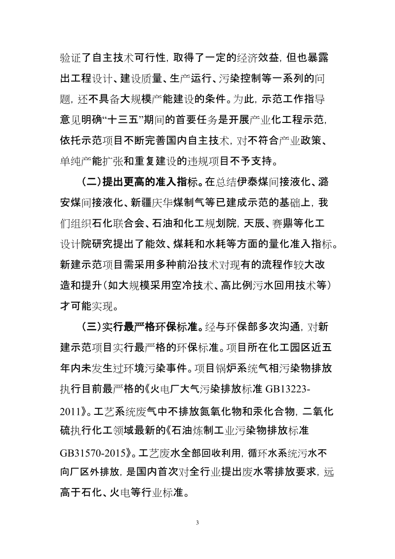 《关于规范煤制燃料示范工作的指导意见》.doc_第3页