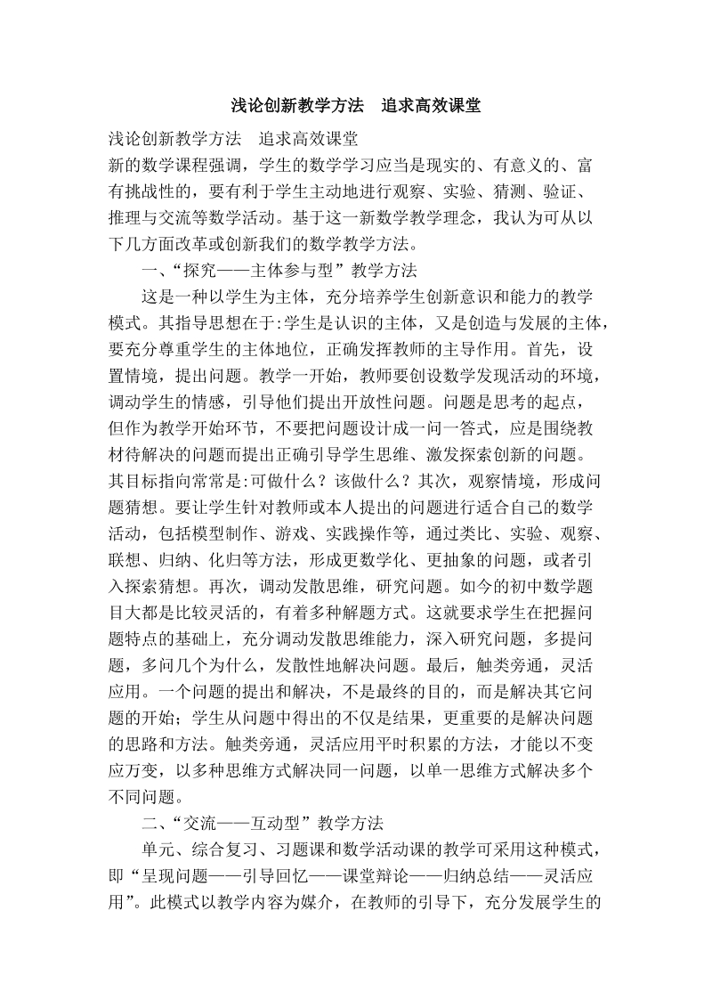 浅论创新教学方法　追求高效课堂.doc_第1页