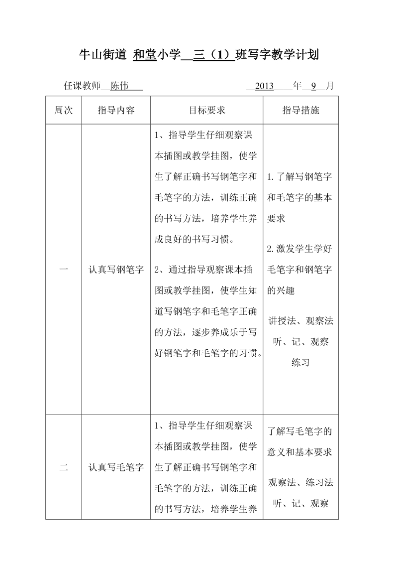 和堂小学＿三（1）班写字教学计划.doc_第1页