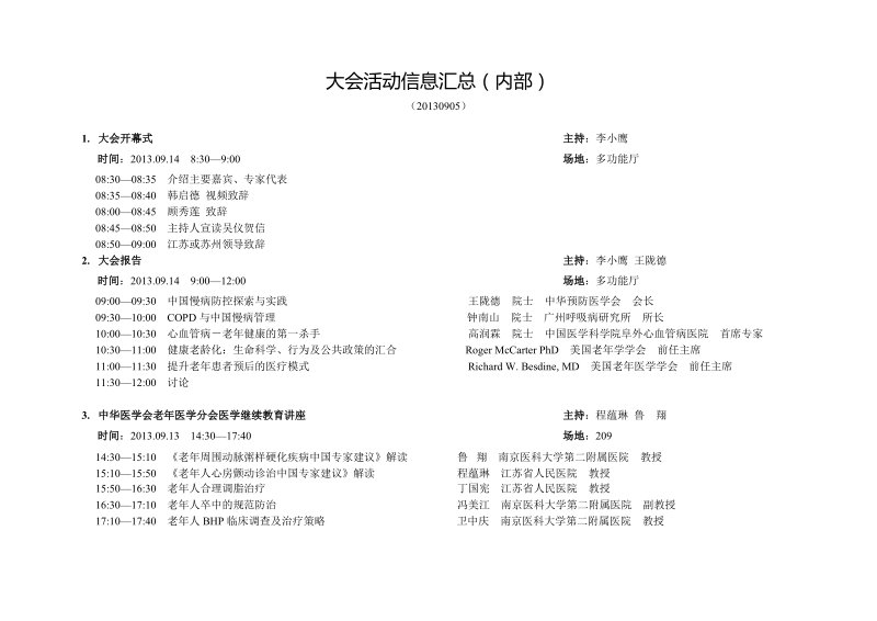 2013中国老年医学大会暨老年健康产业博览会日程安排.docx_第1页