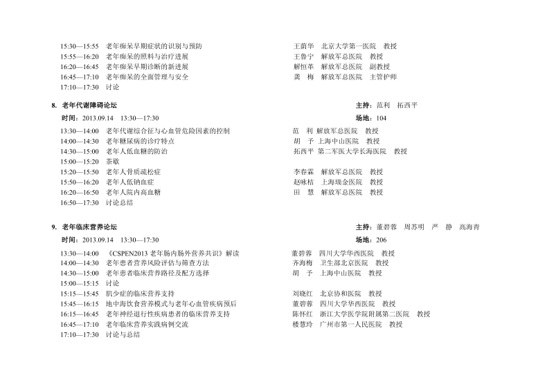 2013中国老年医学大会暨老年健康产业博览会日程安排.docx_第3页