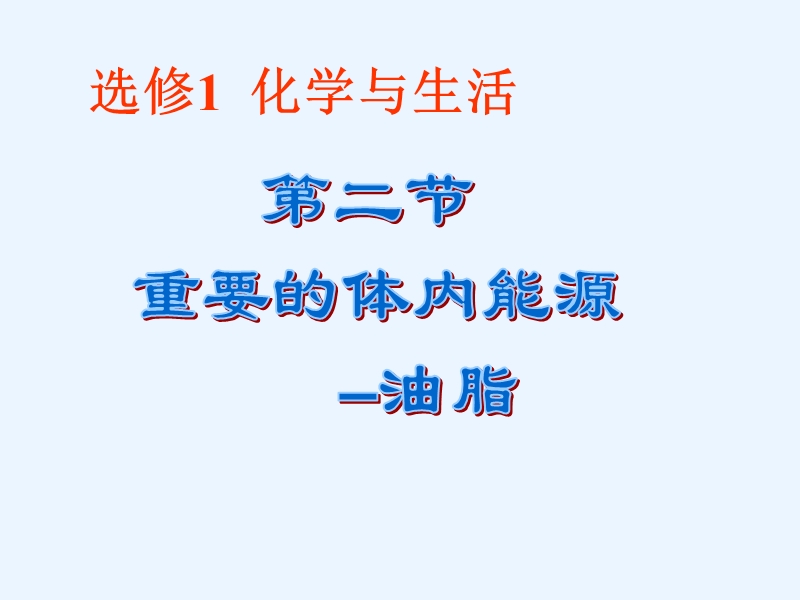 第二节  重要的体内能源 油脂.ppt_第1页