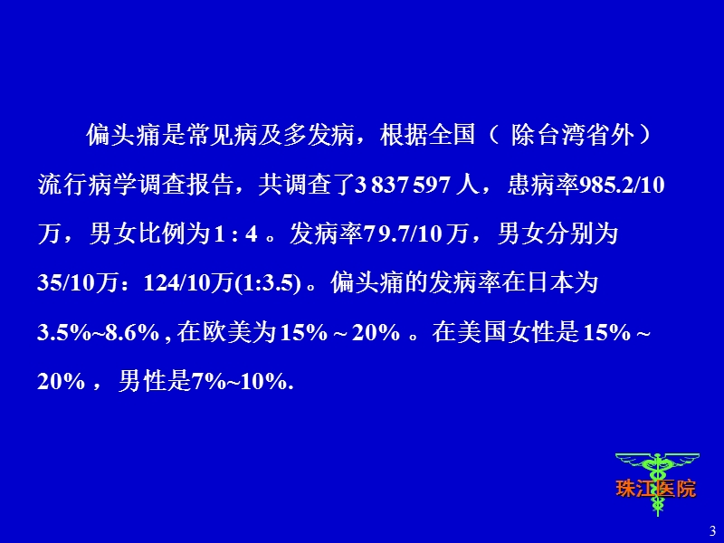 偏头痛的治疗-珠江医院.ppt_第3页