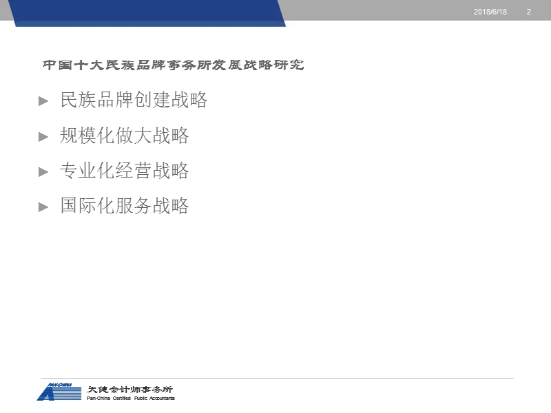 中国中大民族品牌事务所发展战略研究.ppt_第2页