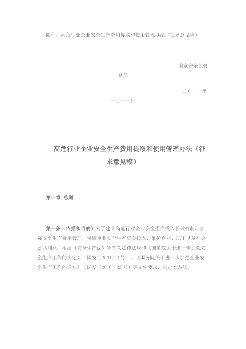 安全生产费用提取和使用管理办法.docx_第1页