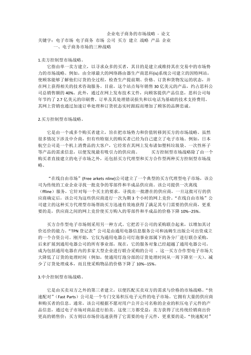 企业电子商务的市场战略 - 论文_0.doc_第1页