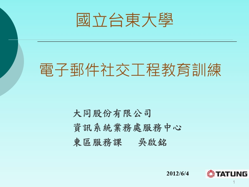 社交防范工程演练-台东区网中心.ppt_第1页