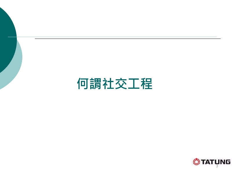 社交防范工程演练-台东区网中心.ppt_第3页