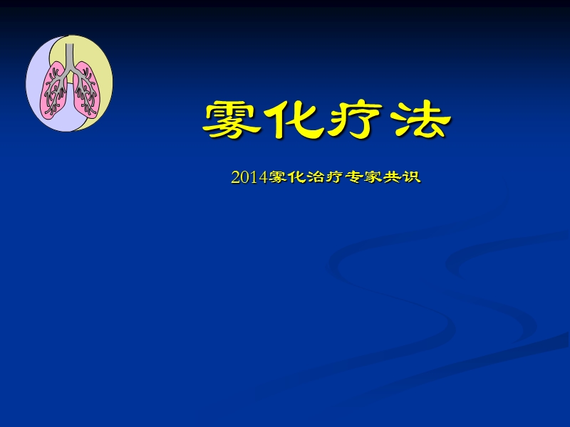 雾化治疗.ppt_第1页