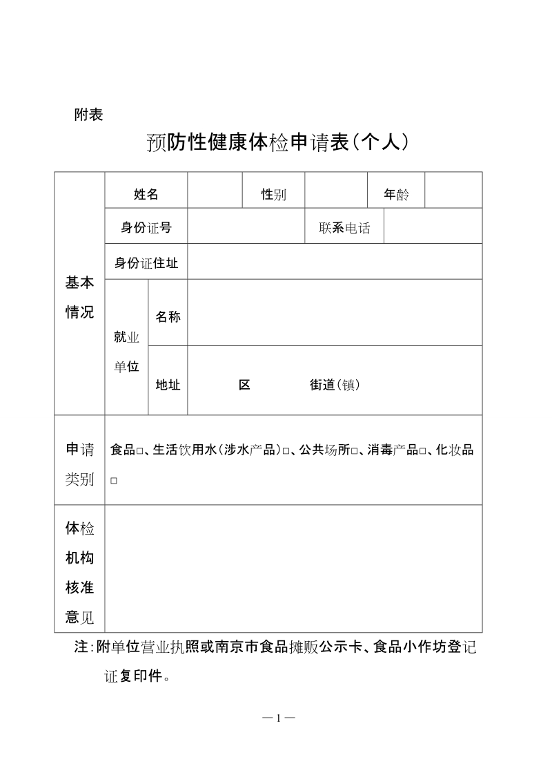 关于取消从业人员健康检查行政事业性收费有关问题 ….doc_第1页