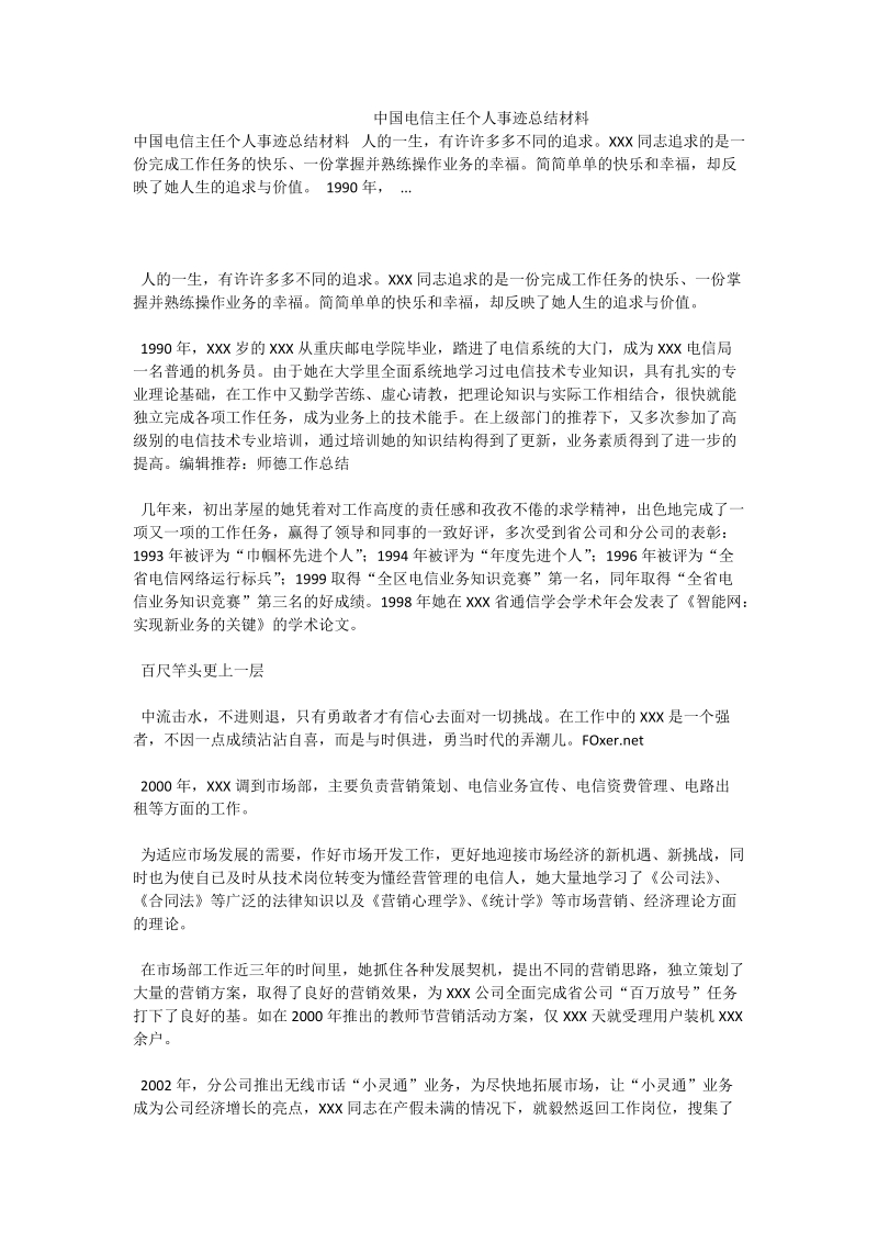 中国电信主任个人事迹总结材料.doc_第1页