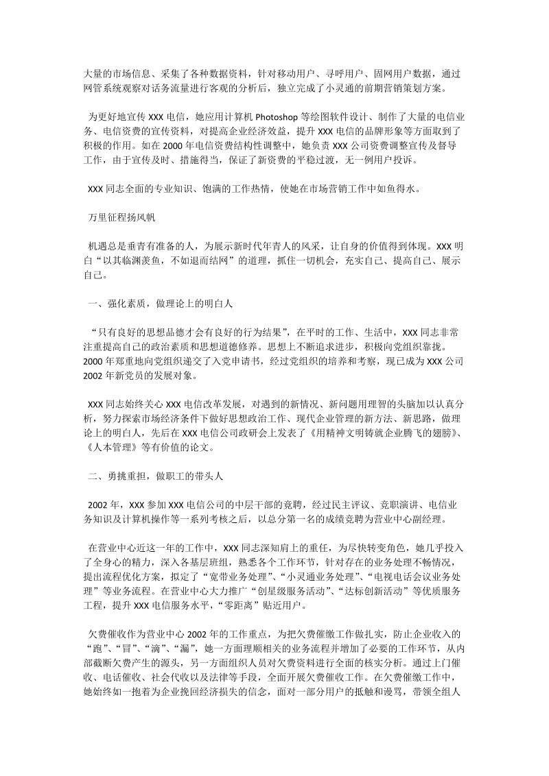 中国电信主任个人事迹总结材料.doc_第2页