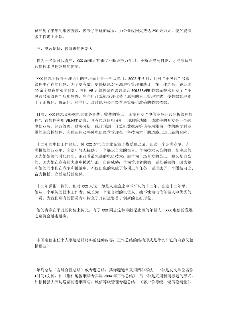 中国电信主任个人事迹总结材料.doc_第3页