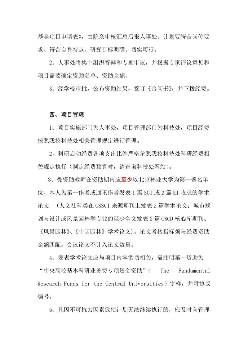 北京林业大学教师出国研修实施方案（试行）.doc_第2页