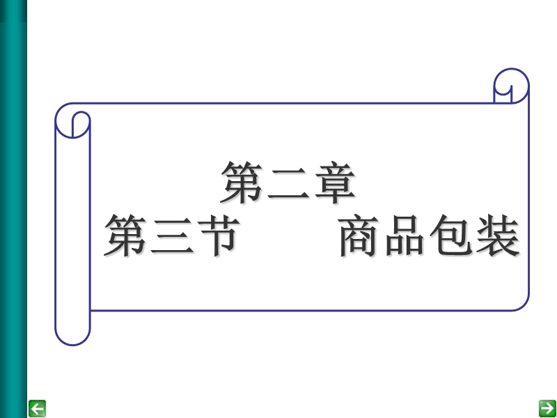 商品包装课件.ppt_第1页