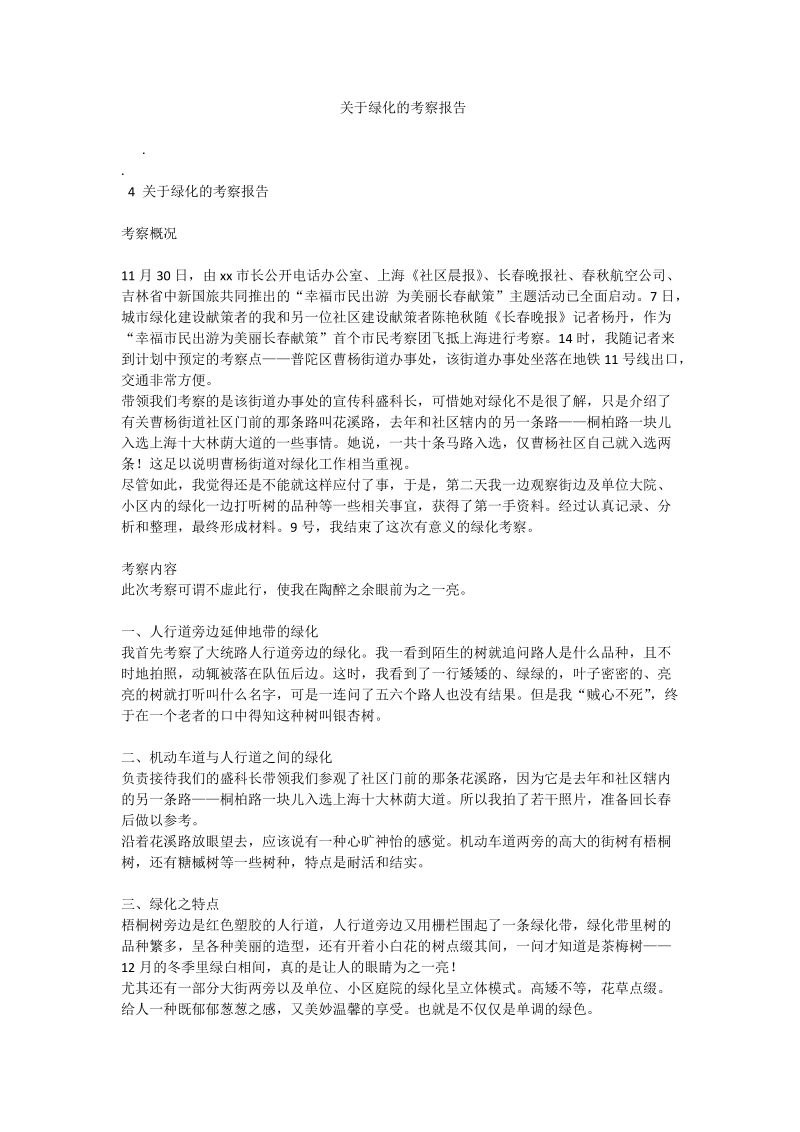 关于绿化的考察报告.doc_第1页