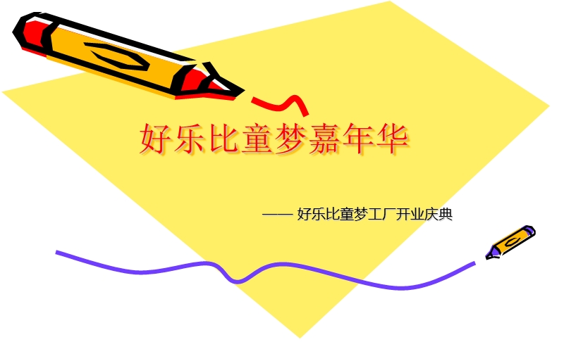 好乐比童梦工厂开业庆典.ppt_第1页