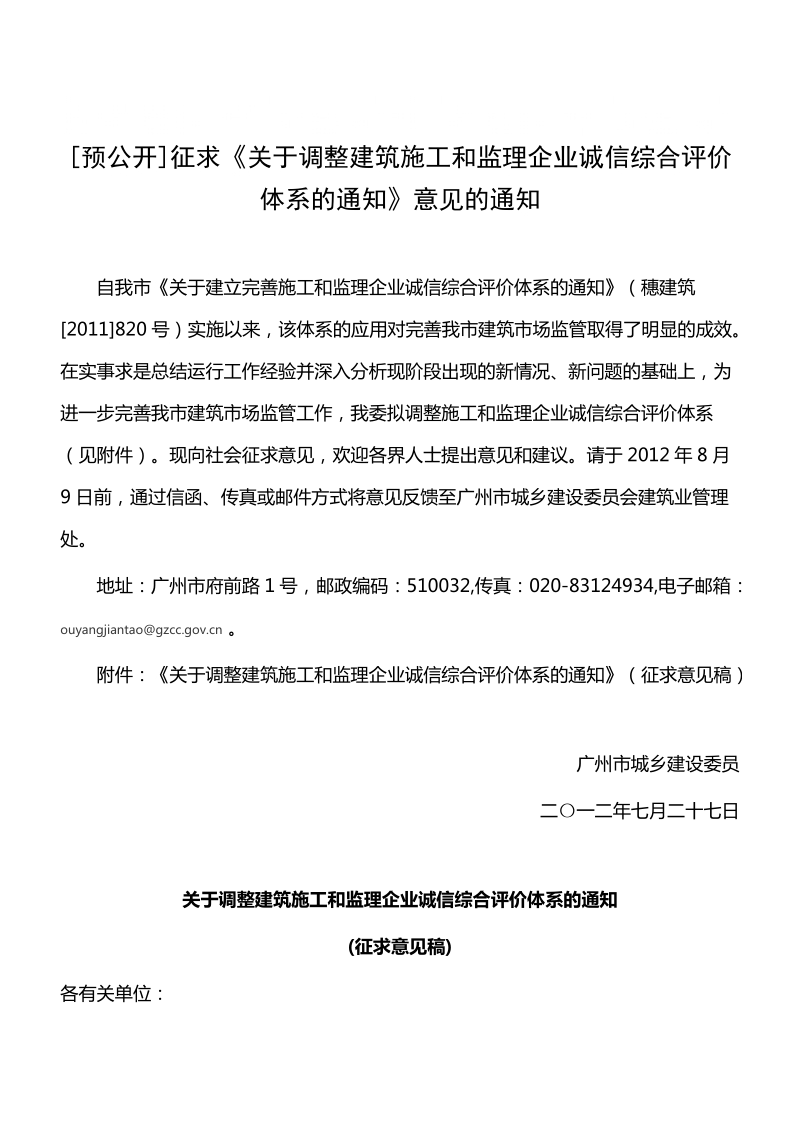 [预公开]征求《关于调整建筑施工和监理企业诚信综合评价.doc_第1页