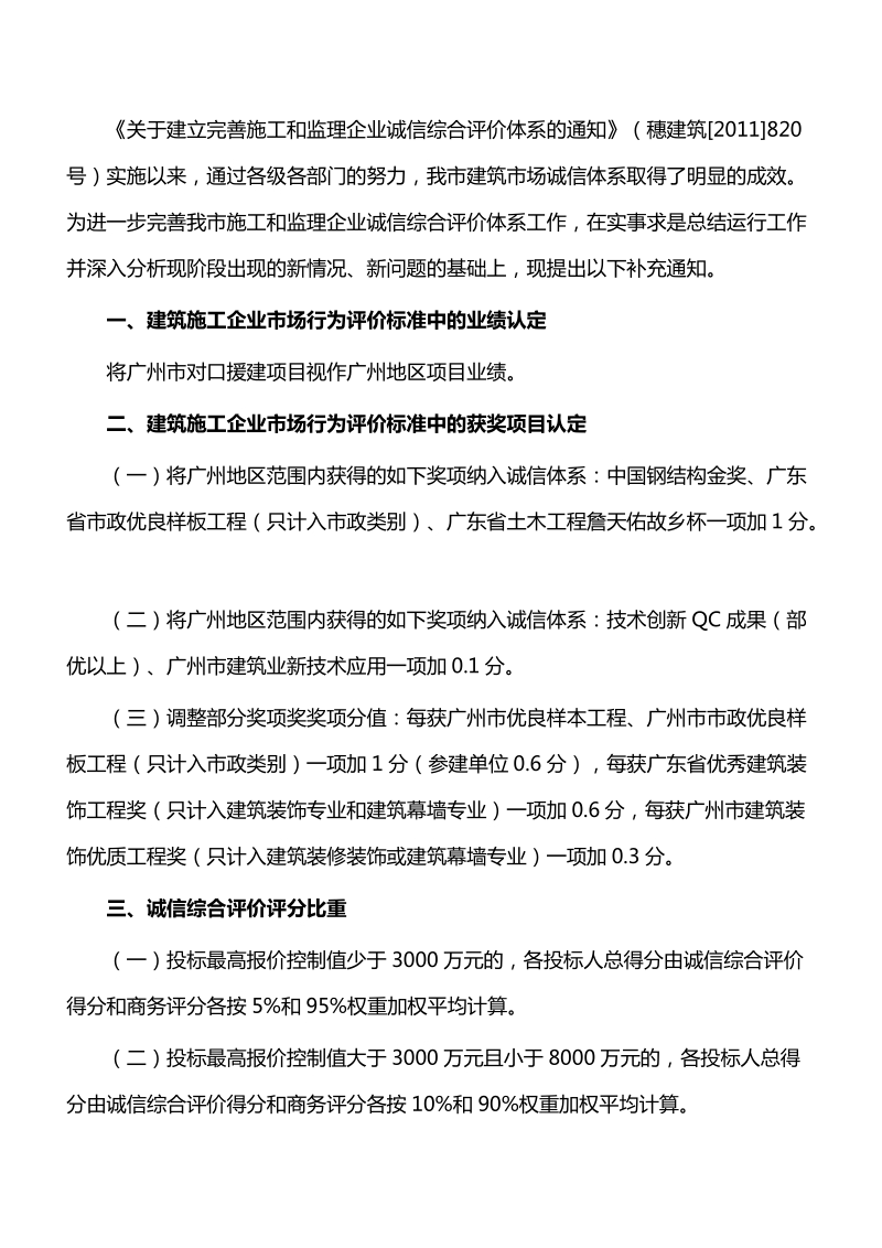 [预公开]征求《关于调整建筑施工和监理企业诚信综合评价.doc_第2页