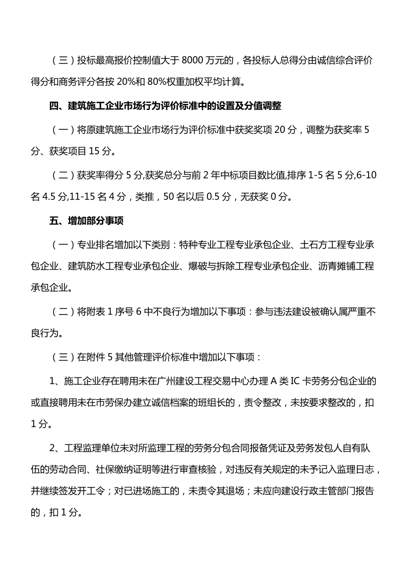 [预公开]征求《关于调整建筑施工和监理企业诚信综合评价.doc_第3页