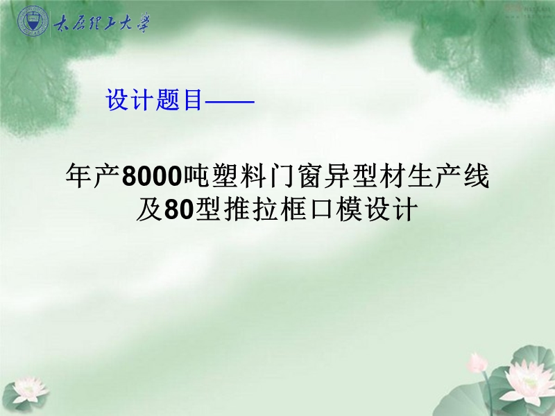 毕业答辩——年产8000吨塑料门窗异型材生产线及推拉框口模设计.ppt_第2页